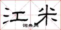 曾庆福江米隶书怎么写
