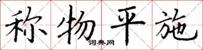 丁谦称物平施楷书怎么写