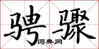 丁谦骋骤楷书怎么写