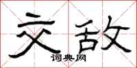 曾庆福交敌隶书怎么写