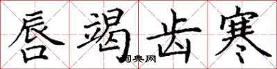 丁谦唇竭齿寒楷书怎么写