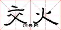 曾庆福交火隶书怎么写