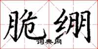 丁谦脆绷楷书怎么写