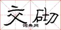 曾庆福交砌隶书怎么写