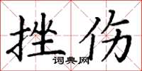丁谦挫伤楷书怎么写