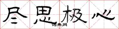 曾庆福尽思极心隶书怎么写