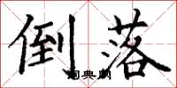 丁谦倒落楷书怎么写