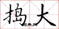 丁谦捣大楷书怎么写