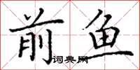 丁谦前鱼楷书怎么写