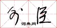 王冬龄外臣草书怎么写