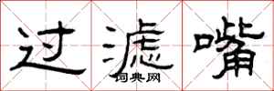 曾庆福过滤嘴隶书怎么写