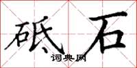 丁谦砥石楷书怎么写