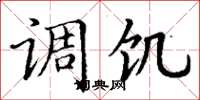 丁谦调饥楷书怎么写