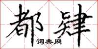 丁谦都肄楷书怎么写
