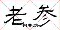 曾庆福老参隶书怎么写