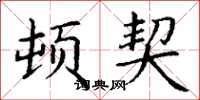 丁谦顿契楷书怎么写