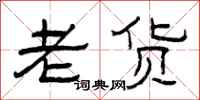 曾庆福老货隶书怎么写
