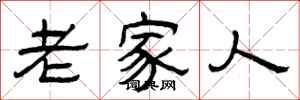 曾庆福老家人隶书怎么写