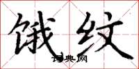 丁谦饿纹楷书怎么写