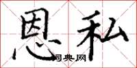 丁谦恩私楷书怎么写