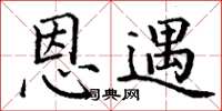 丁谦恩遇楷书怎么写