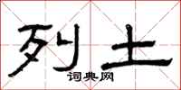 曾庆福列土隶书怎么写