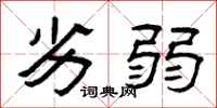 曾庆福劣弱隶书怎么写
