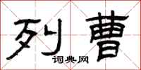 曾庆福列曹隶书怎么写