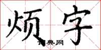 丁谦烦字楷书怎么写