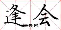 丁谦逢会楷书怎么写