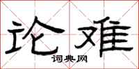 曾庆福论难隶书怎么写