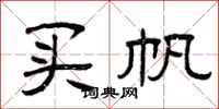 曾庆福买帆隶书怎么写