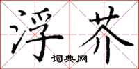 丁谦浮芥楷书怎么写