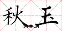 丁谦秋玉楷书怎么写