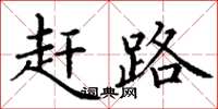 丁谦赶路楷书怎么写
