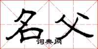 曾庆福名父隶书怎么写