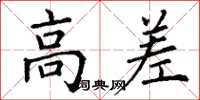 丁谦高差楷书怎么写