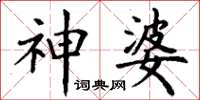 丁谦神婆楷书怎么写