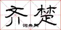 曾庆福齐楚隶书怎么写