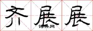 曾庆福齐展展隶书怎么写