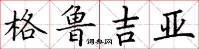 丁谦格鲁吉亚楷书怎么写