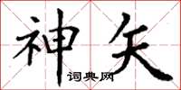 丁谦神矢楷书怎么写