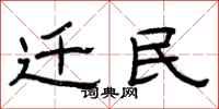 曾庆福迁民隶书怎么写