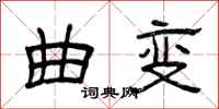 曾庆福曲变隶书怎么写