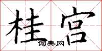 丁谦桂宫楷书怎么写