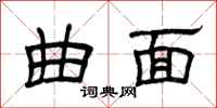 曾庆福曲面隶书怎么写