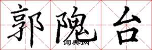 丁谦郭隗台楷书怎么写