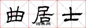 曾庆福曲居士隶书怎么写