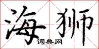 丁谦海狮楷书怎么写