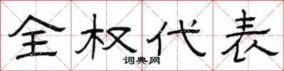 曾庆福全权代表隶书怎么写